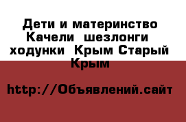 Дети и материнство Качели, шезлонги, ходунки. Крым,Старый Крым